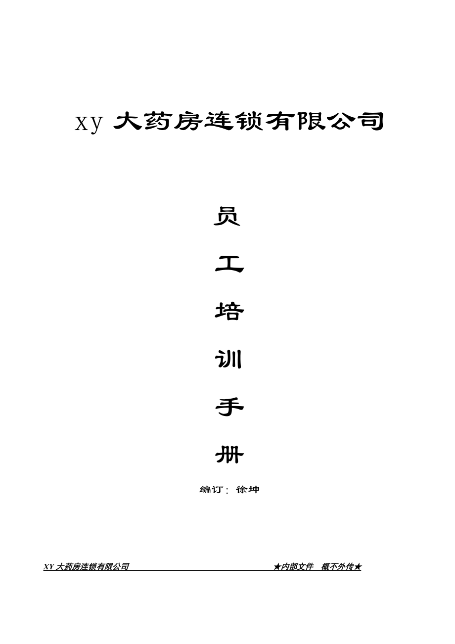 xy大药房连锁门店店员工手册.doc