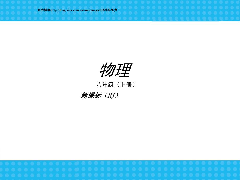 中考复习物理人教版八年级上册精美课件_第1页