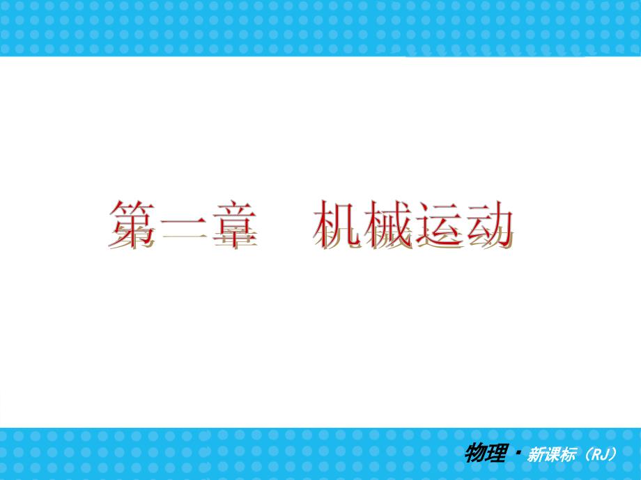 中考复习物理人教版八年级上册精美课件_第3页