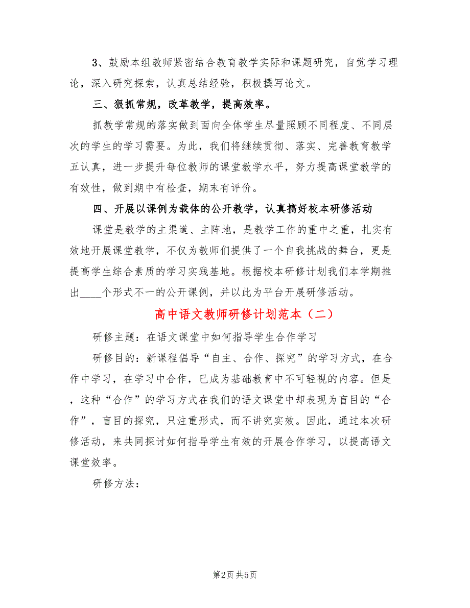 高中语文教师研修计划范本_第2页