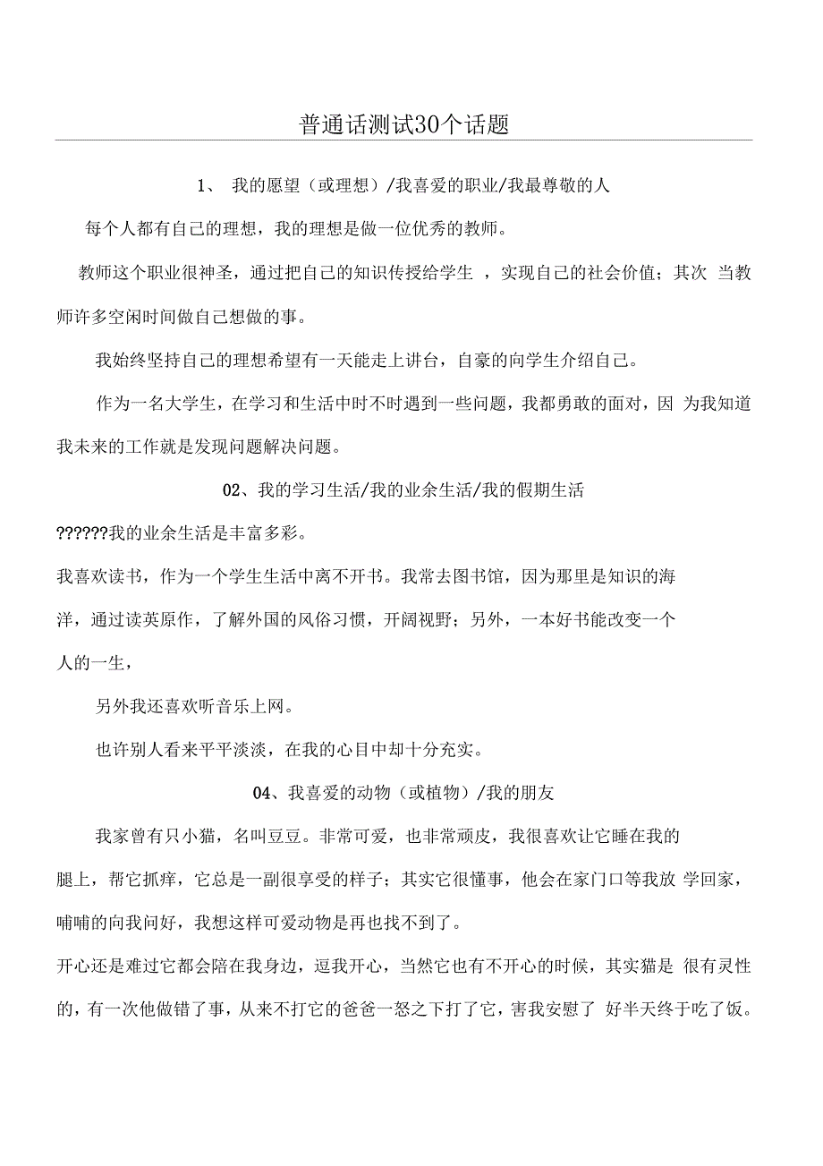 普通话测试30个话题_第1页