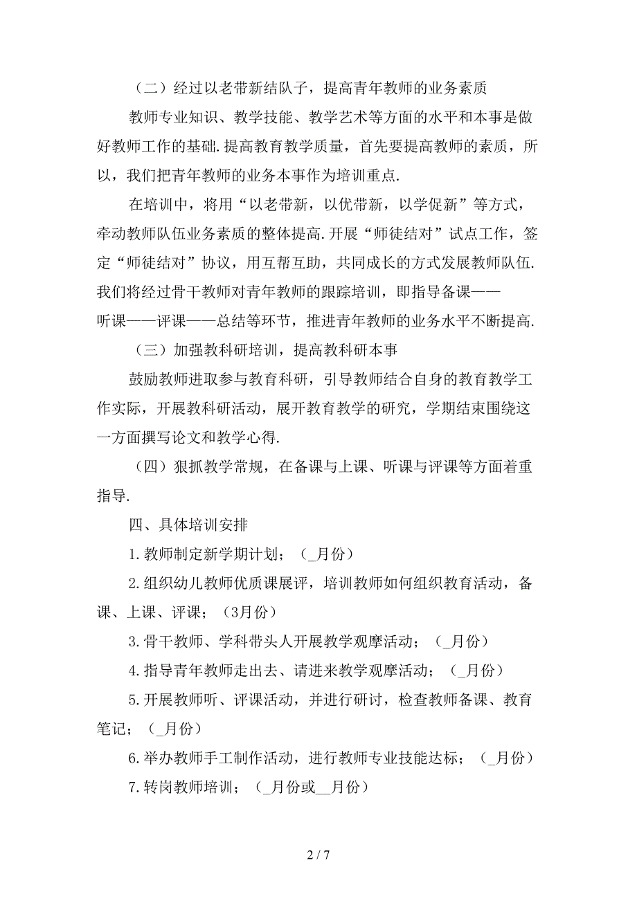 幼儿园新教师培训计划新〔四〕_第2页