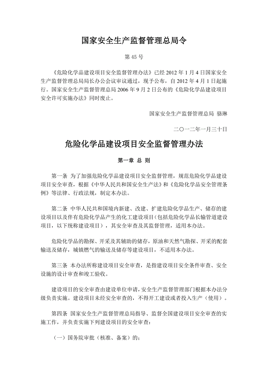 危险化学品建设项目安全监督管理办法3953782443_第1页