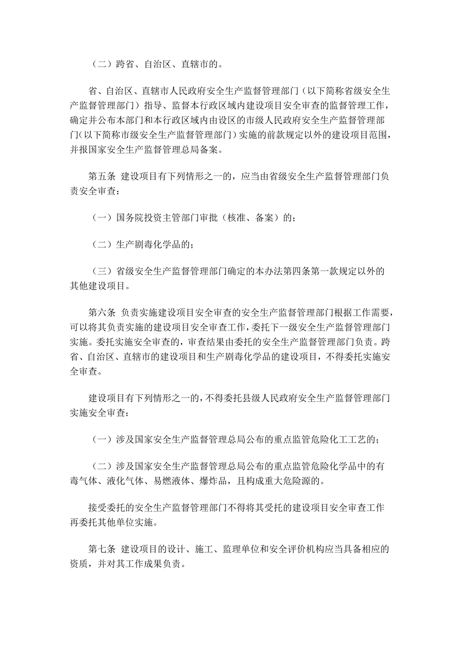 危险化学品建设项目安全监督管理办法3953782443_第2页