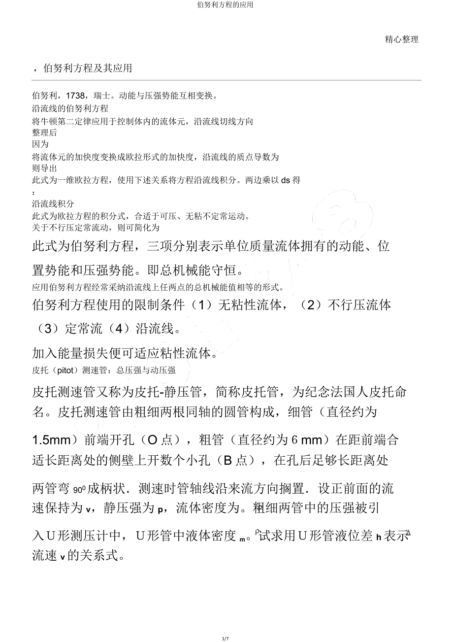 伯努利方程的应用.doc_第1页