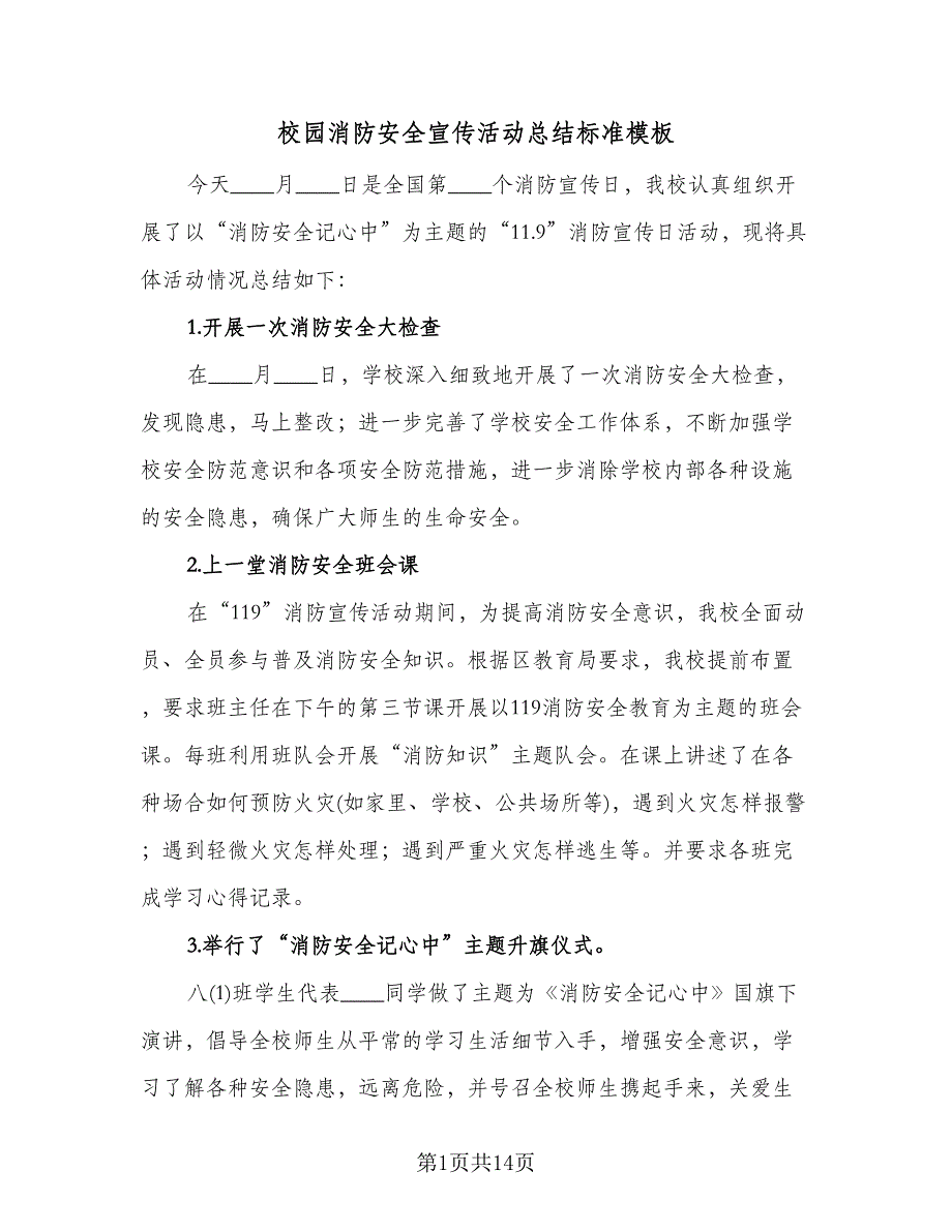 校园消防安全宣传活动总结标准模板（8篇）_第1页