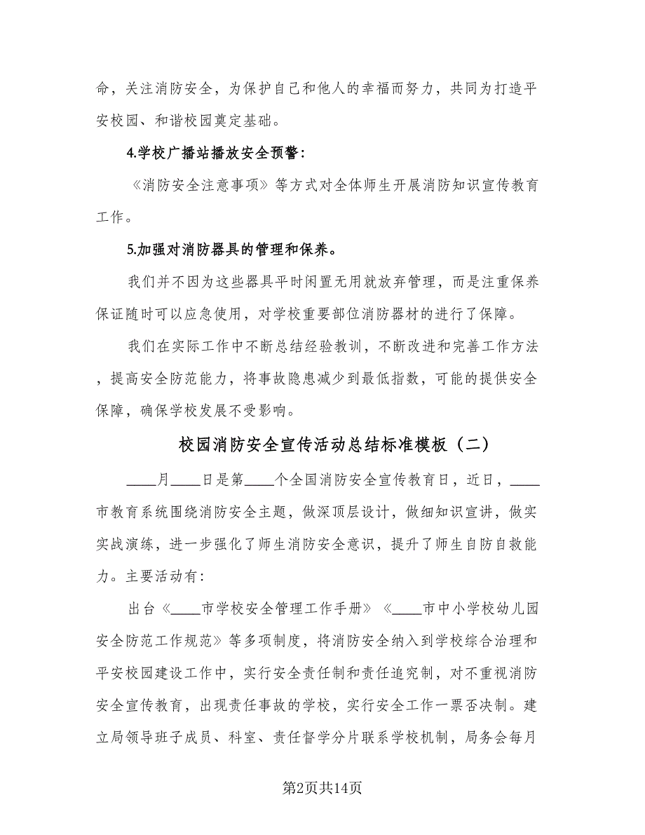 校园消防安全宣传活动总结标准模板（8篇）_第2页