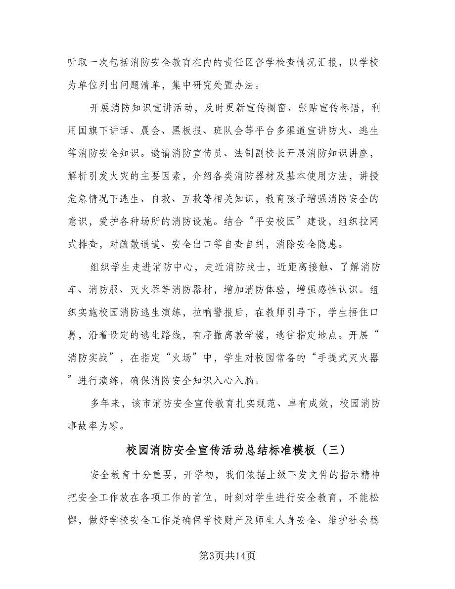 校园消防安全宣传活动总结标准模板（8篇）_第3页