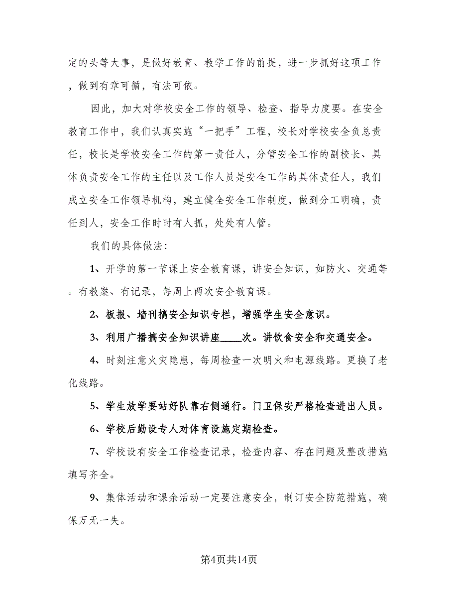 校园消防安全宣传活动总结标准模板（8篇）_第4页