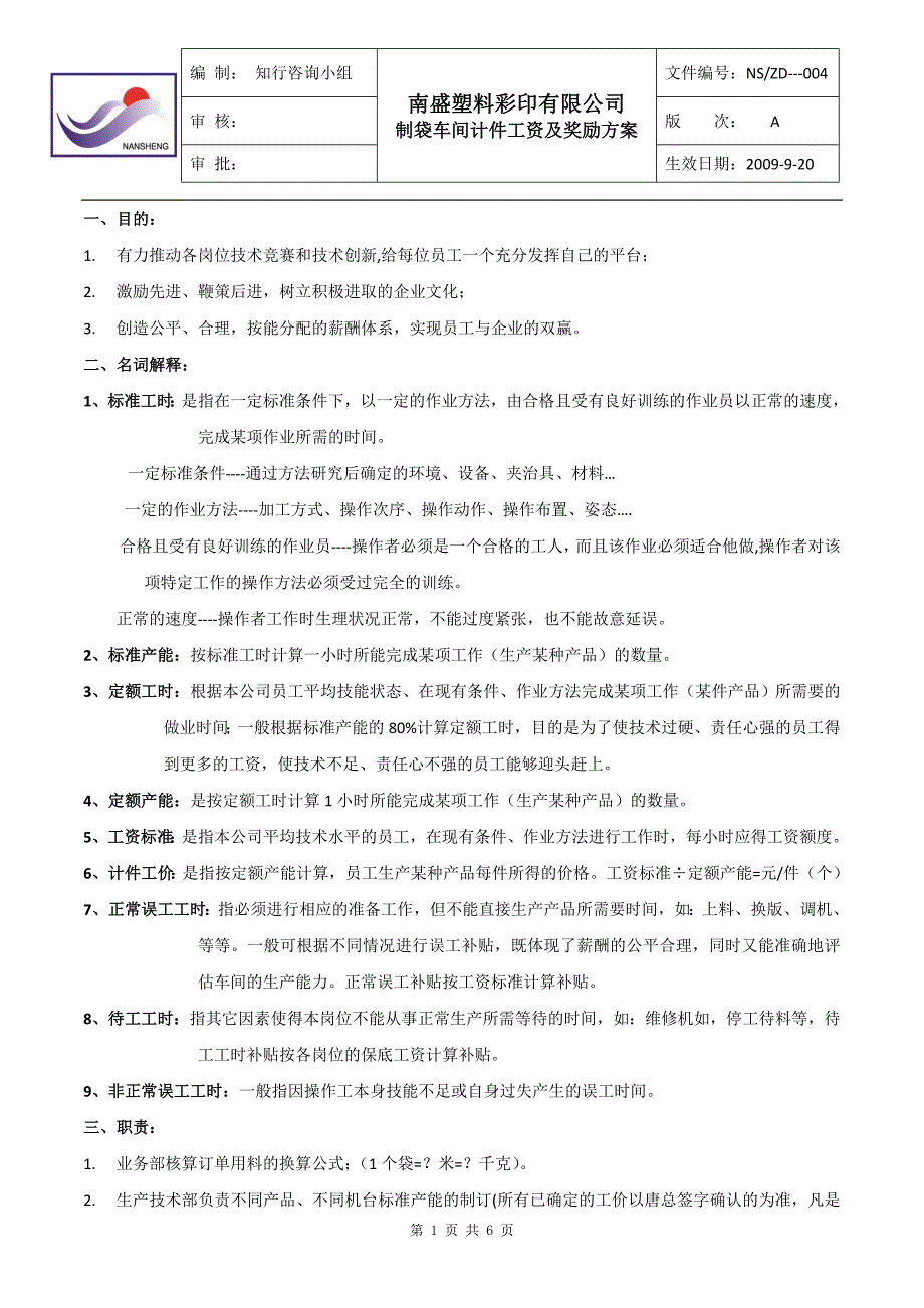 制袋车间计件工资及奖励方案 4.doc_第1页