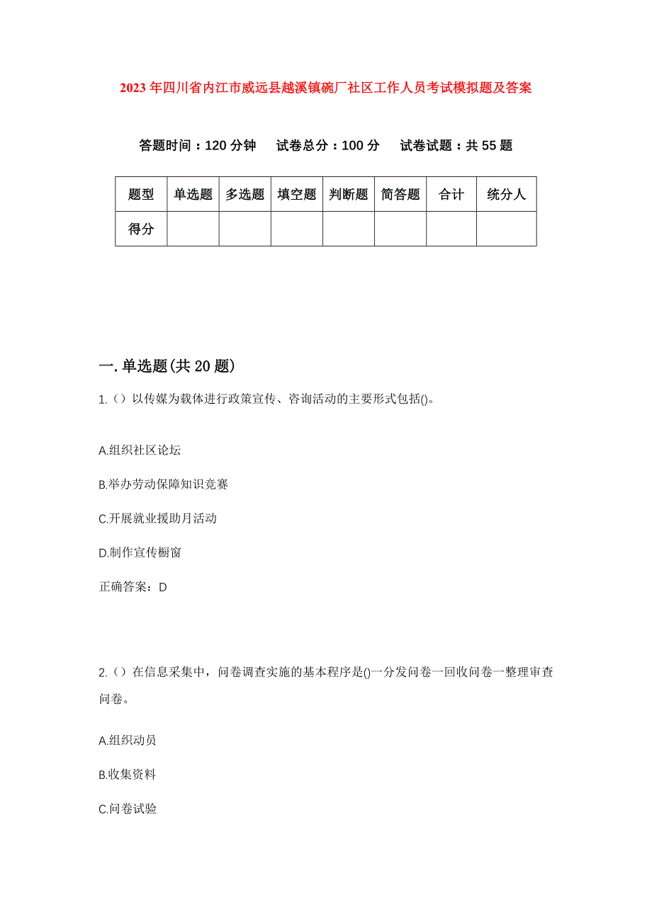 2023年四川省内江市威远县越溪镇碗厂社区工作人员考试模拟题及答案_第1页