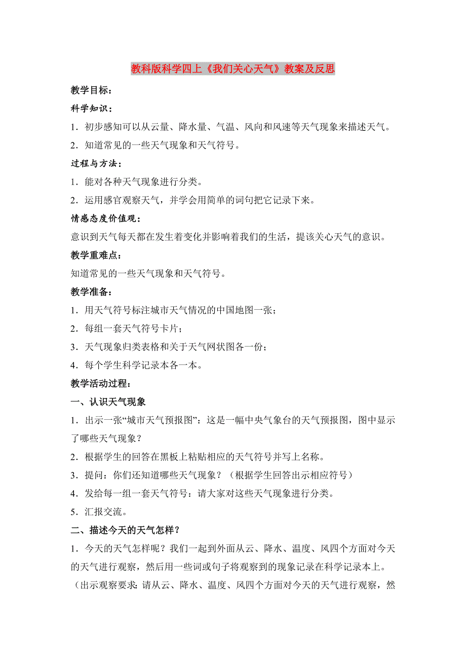 教科版科学四上《我们关心天气》教案及反思_第1页