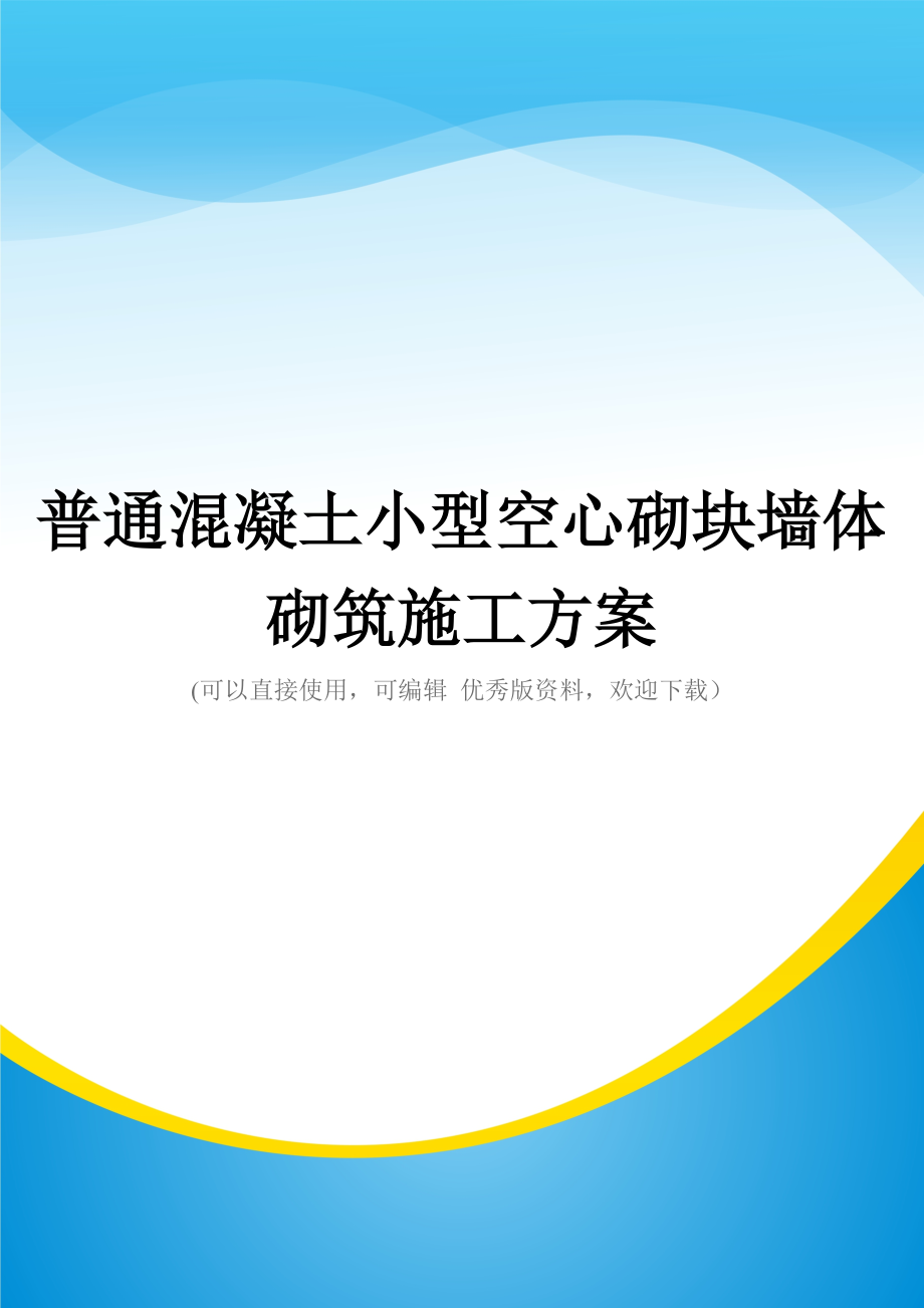 普通混凝土小型空心砌块墙体砌筑施工方案(实用资料)_第1页