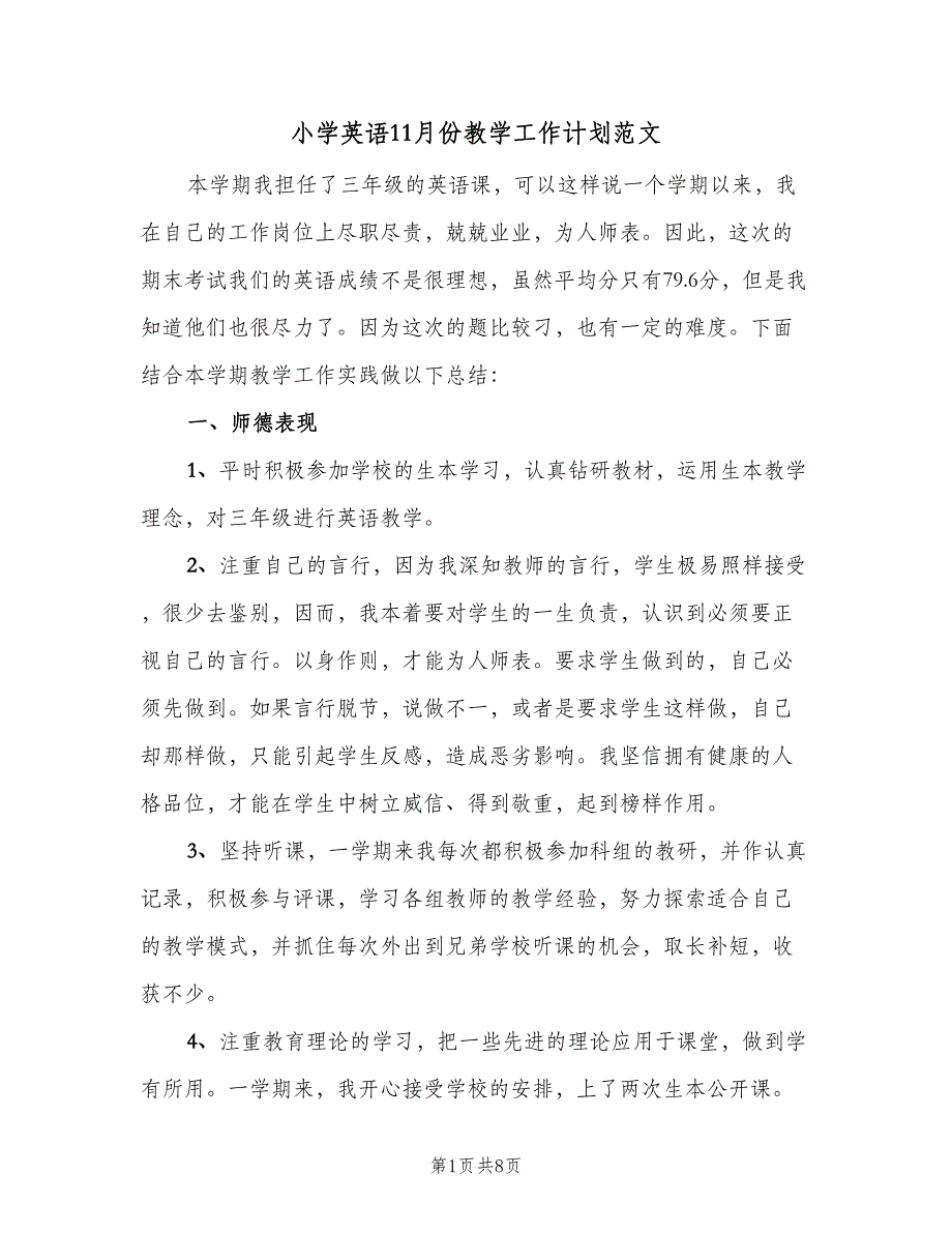 小学英语11月份教学工作计划范文（三篇）.doc_第1页