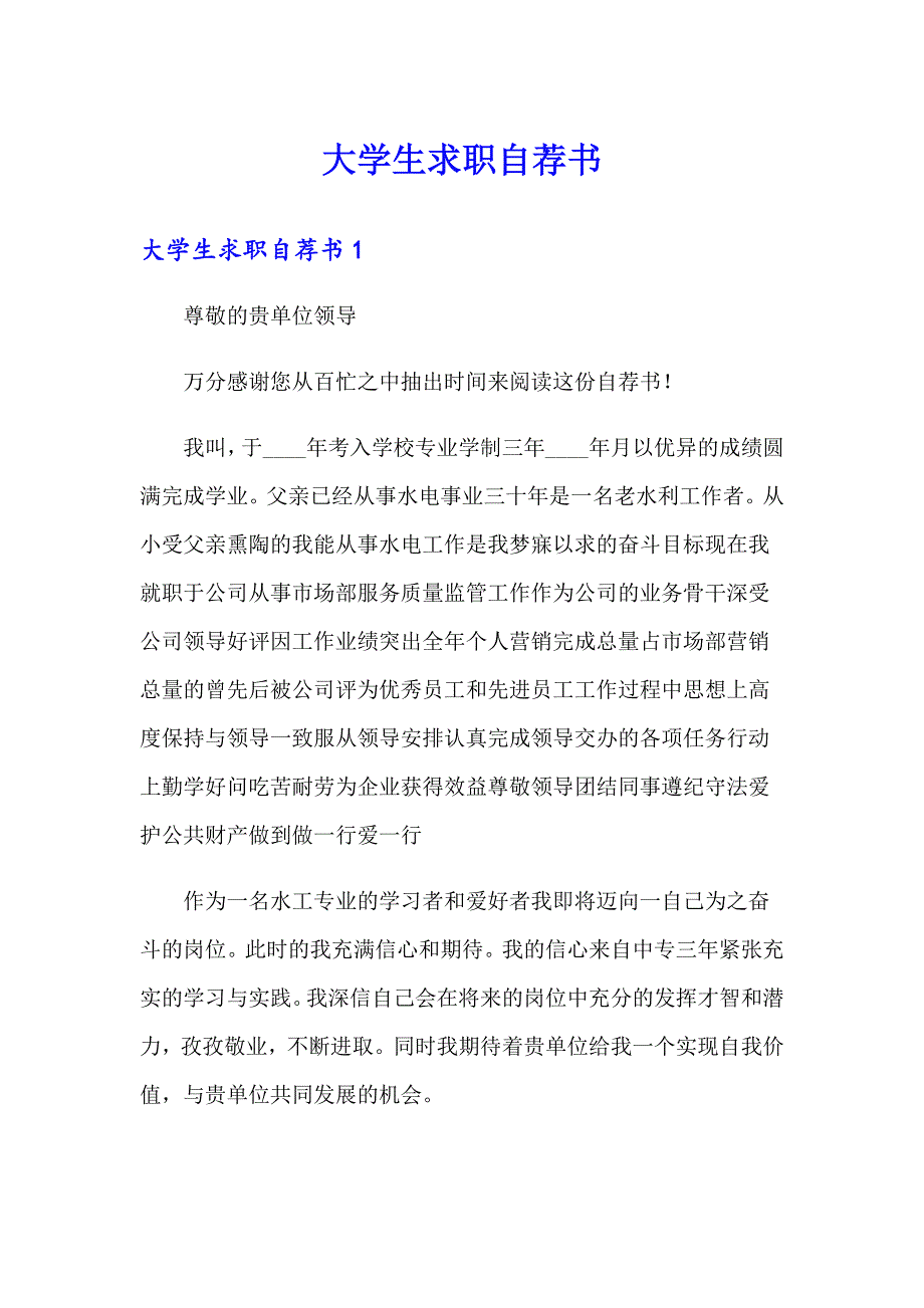 大学生求职自荐书【精选模板】_第1页