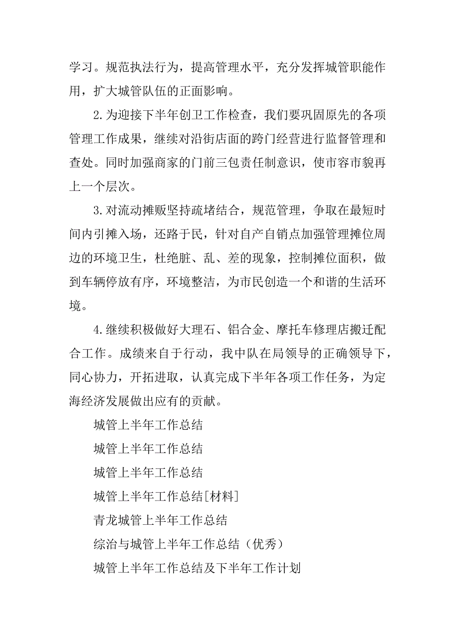 2023年城管上半年工作总结[材料]_第4页