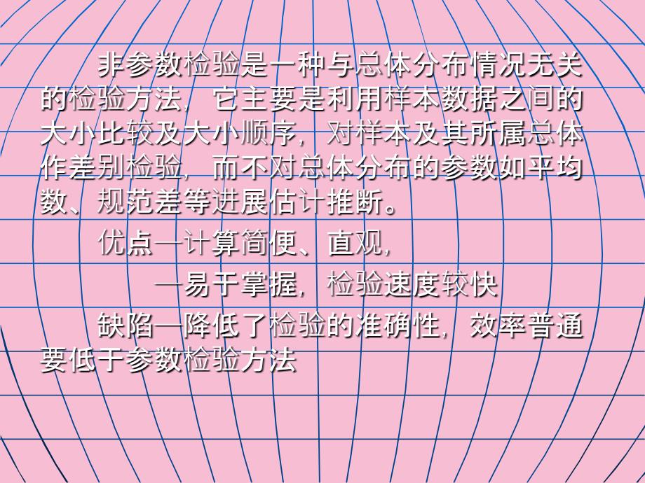 第十一章非参数检验ppt课件_第2页