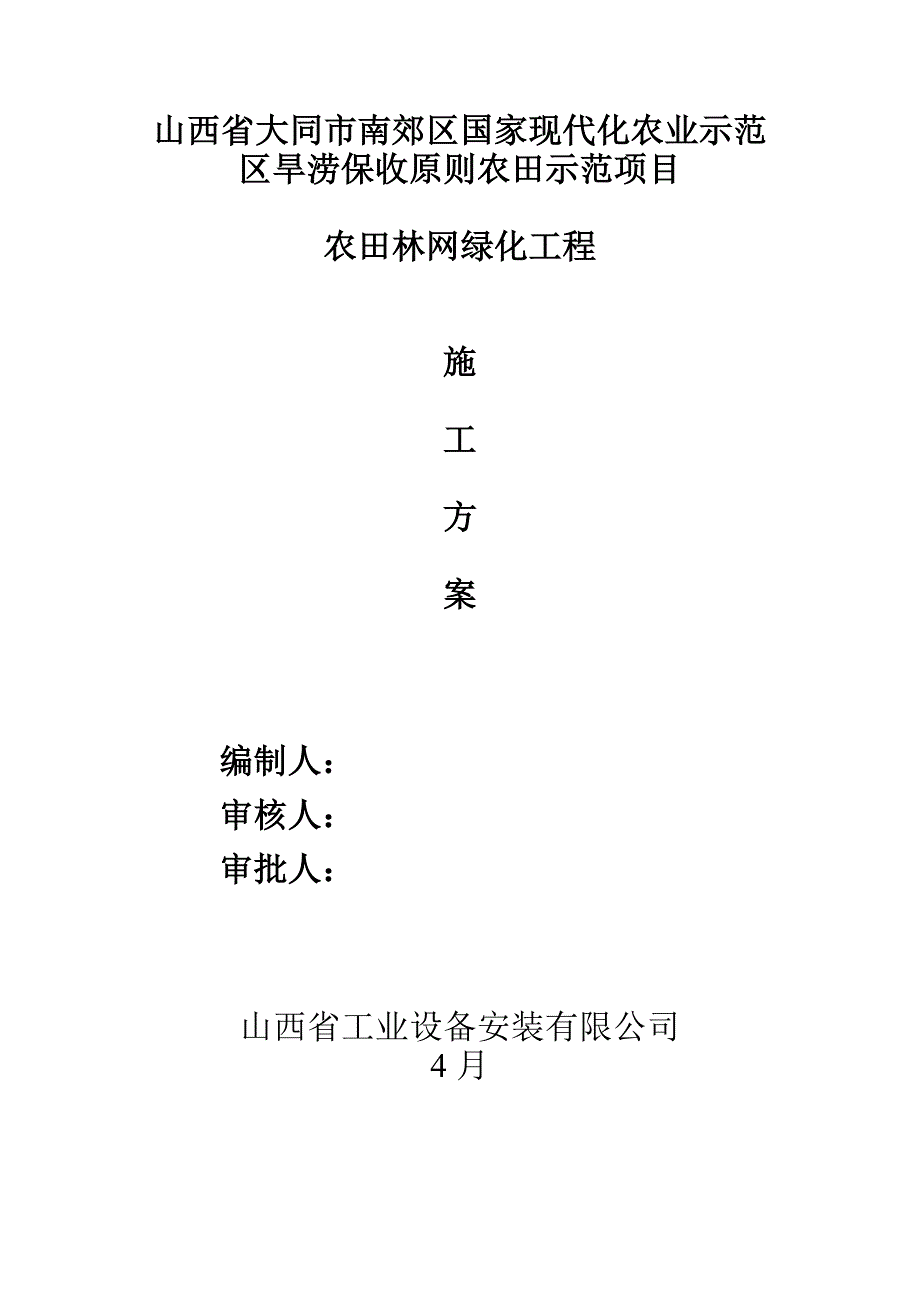 园林绿化关键工程综合施工专题方案高_第1页