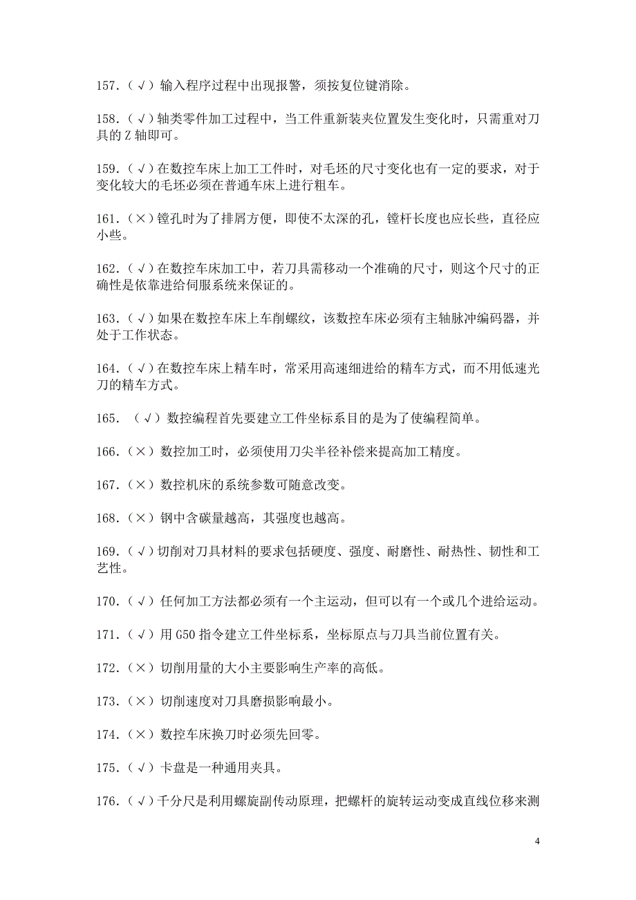 四川职业技校数控机床编程与操作试题库三含答案_第4页