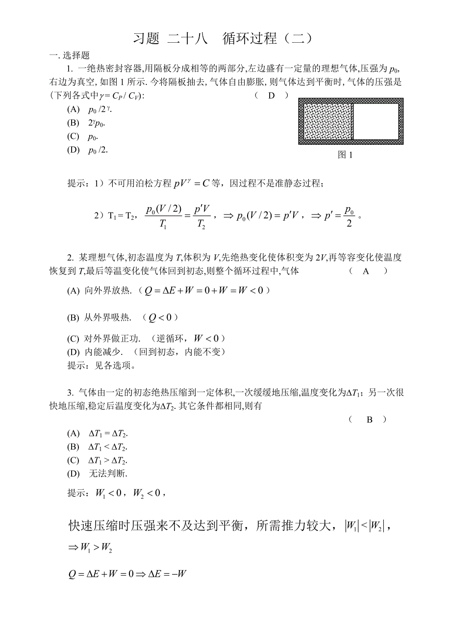 28循环过程(二).doc_第1页