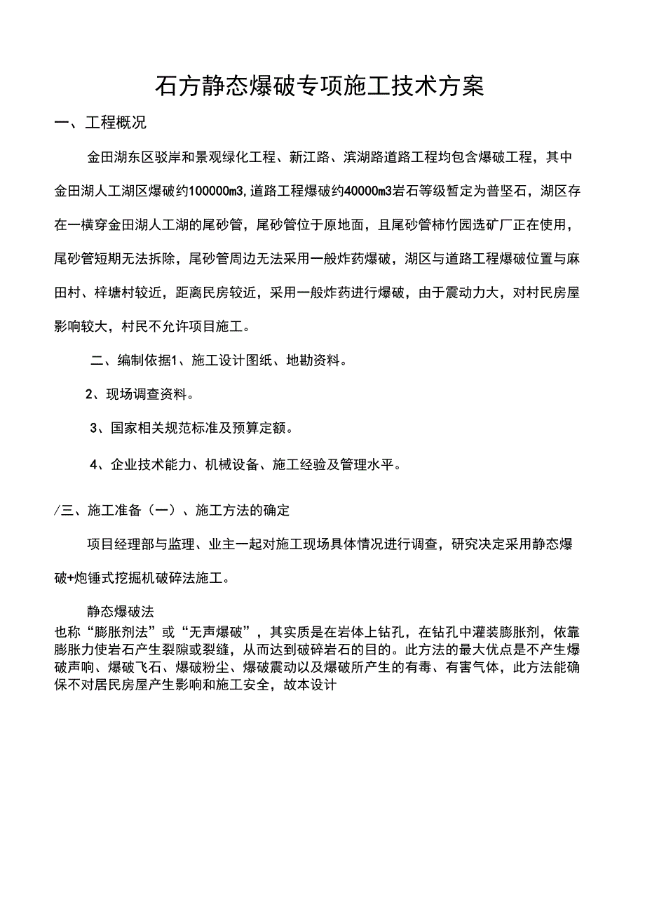 静态爆破方案_第1页