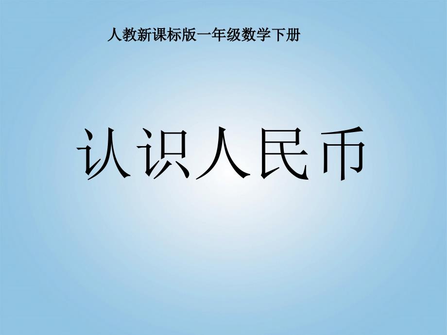 一年级数学下册认识人民币例题课件人教新课标版2_第1页