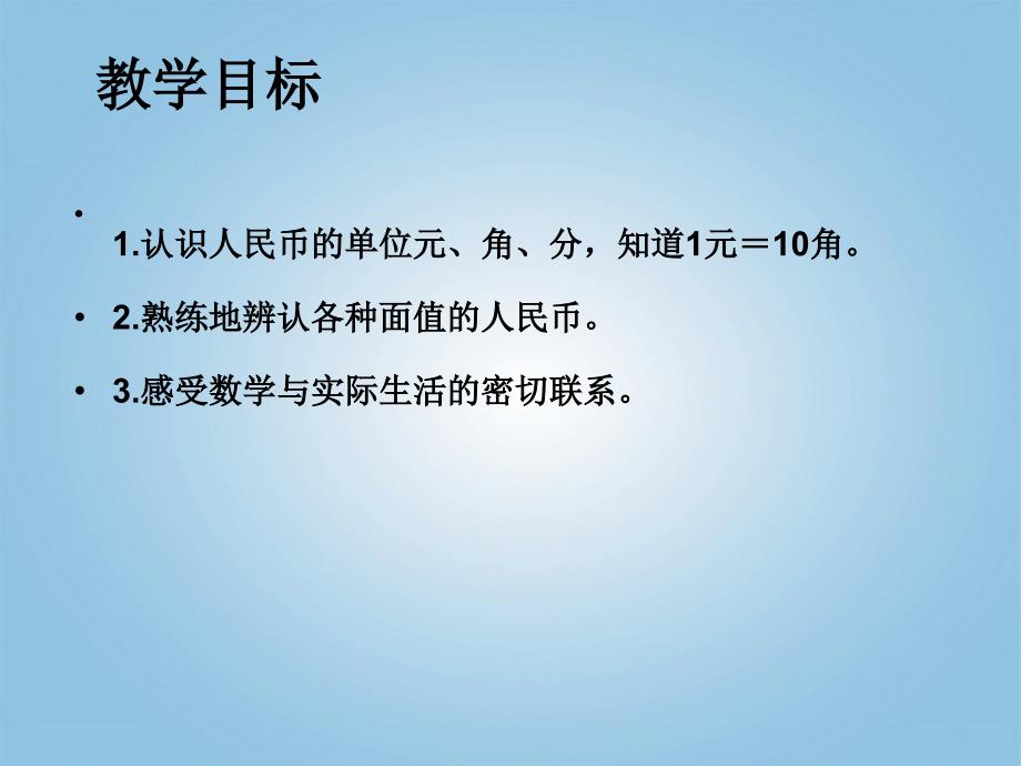 一年级数学下册认识人民币例题课件人教新课标版2_第2页