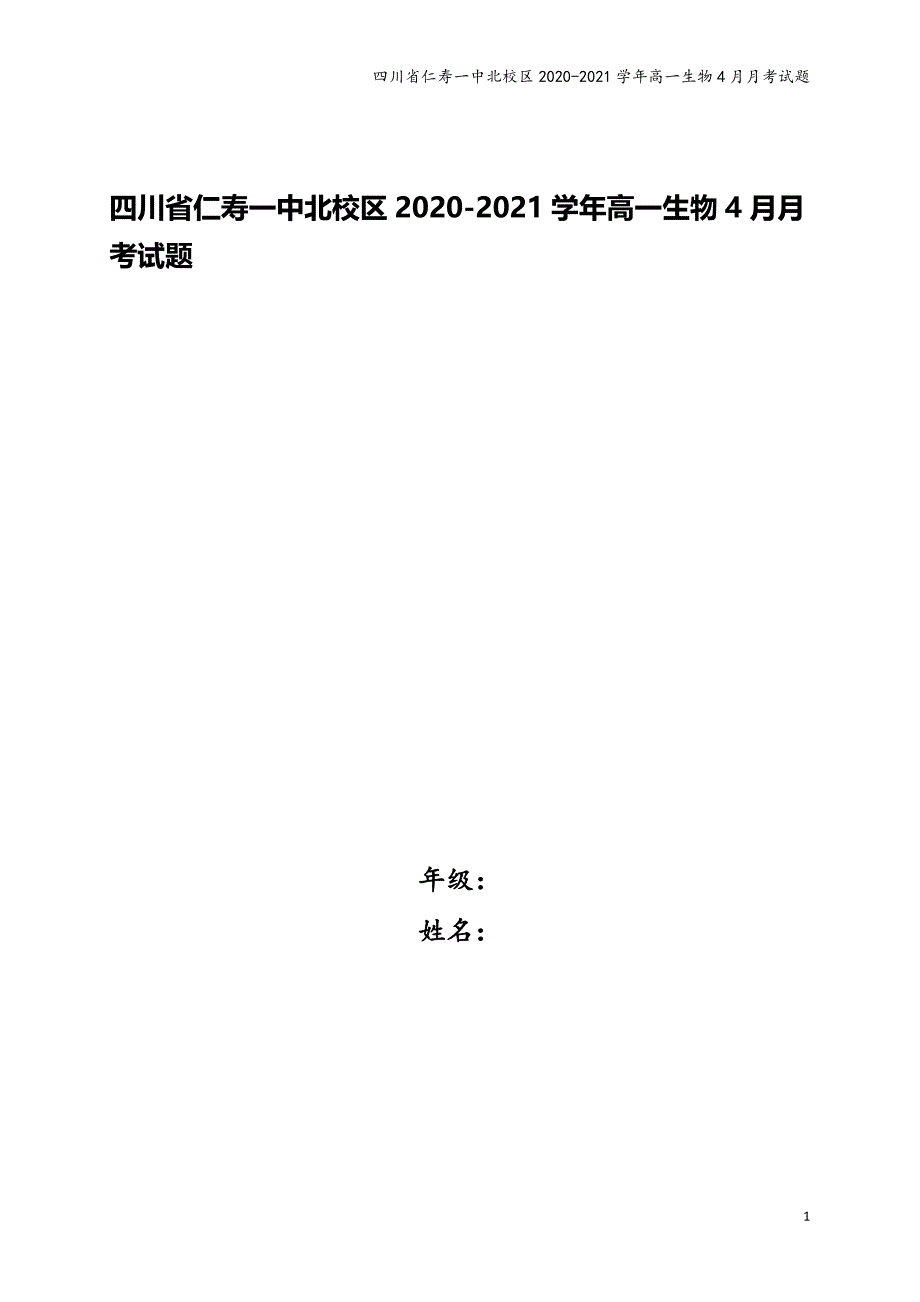 四川省仁寿一中北校区2020-2021学年高一生物4月月考试题.doc_第1页