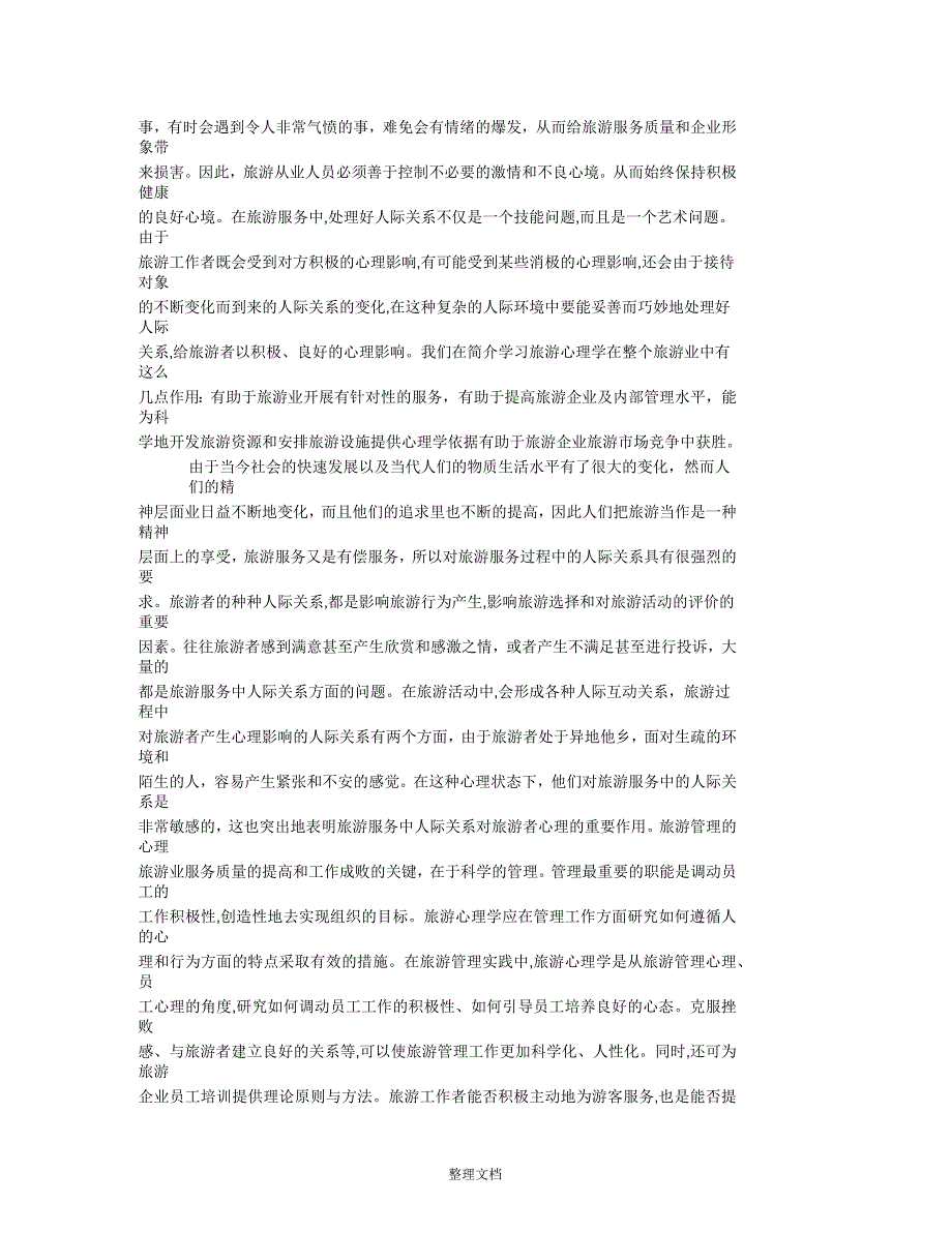 旅游心理学在旅游业中的作用_第2页