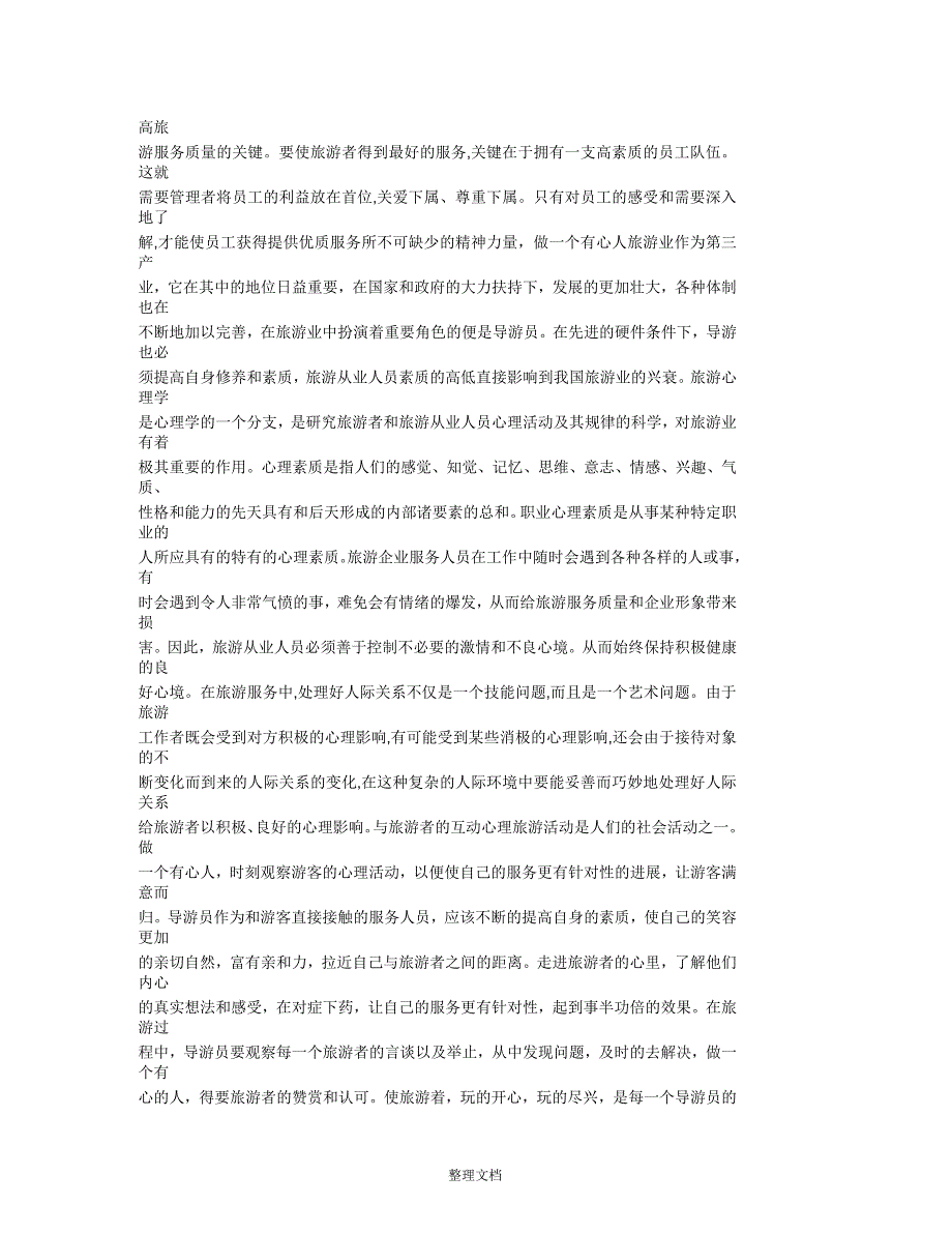 旅游心理学在旅游业中的作用_第3页