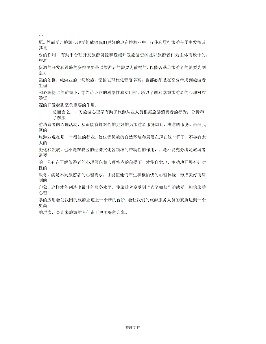 旅游心理学在旅游业中的作用_第4页