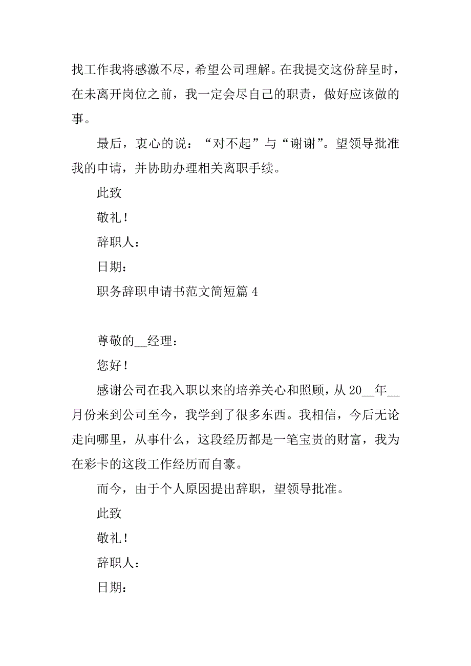 2023年职务辞职申请书范文简短_第4页