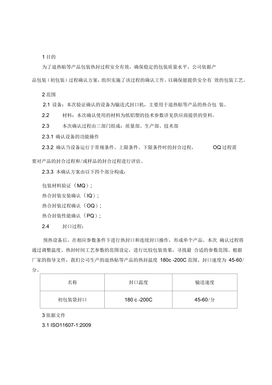 产品纸铝塑包装及包装效果确认(设备验证)_第3页