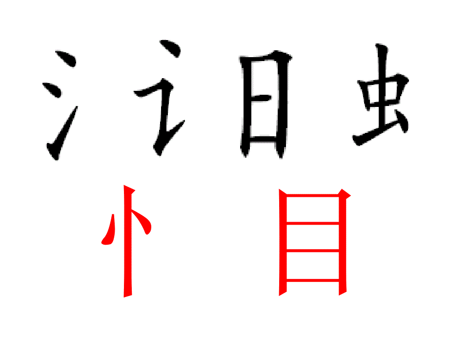 苏教版小学语文一年级下册课件识8PPT课件_第2页