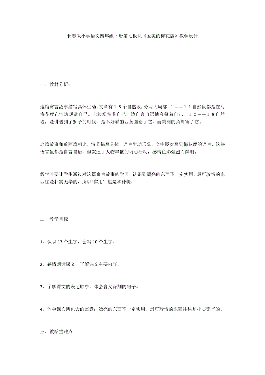 长春版小学语文四年级下册第七板块《爱美的梅花鹿》教学设计_第1页