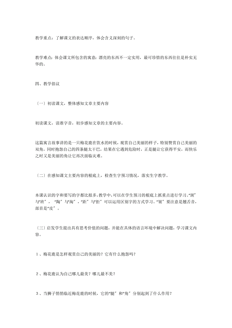 长春版小学语文四年级下册第七板块《爱美的梅花鹿》教学设计_第2页