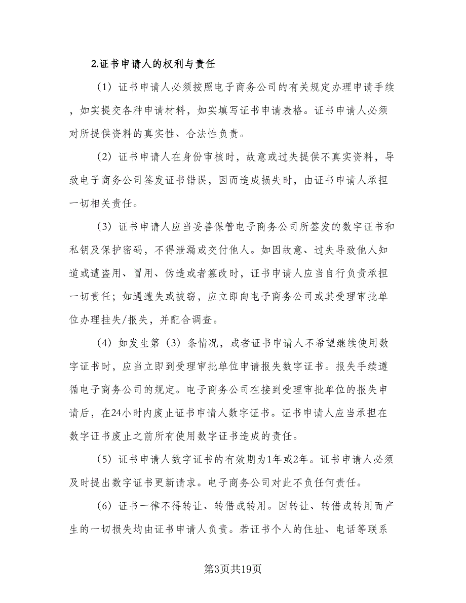 数字证书服务协议（四篇）.doc_第3页