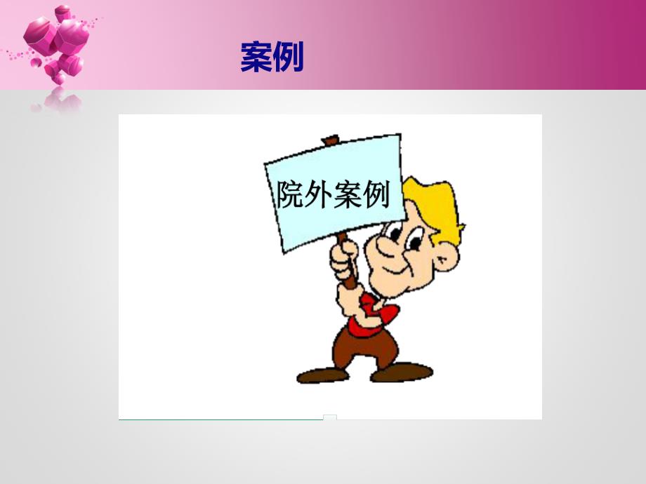 护理安全警示教育案例.ppt_第4页