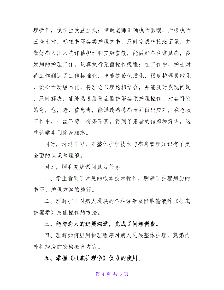 护士实习工作总结精选范文_第4页