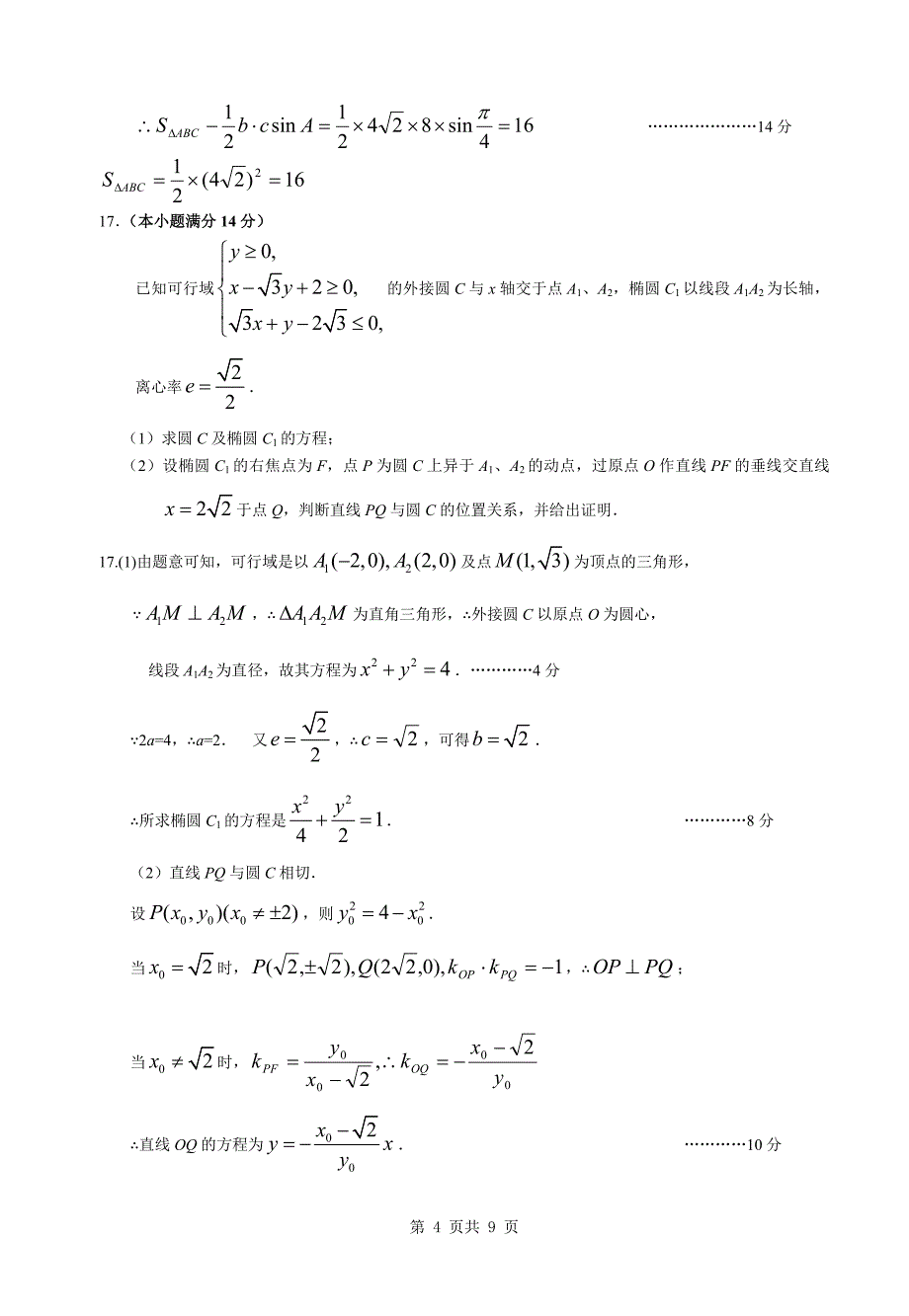 江苏省海安高级中学2008-2009学年度第一学期高三第四次检测数学试题.doc_第4页