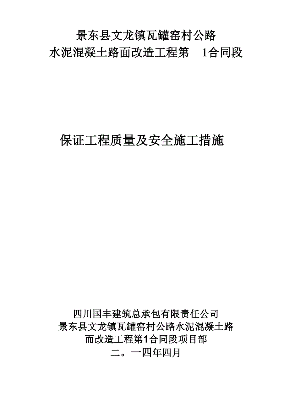 工程质量及安全施工保证措施_第1页