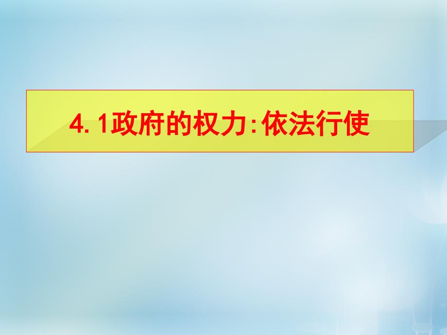 湖南省新田县第一中学高中政治4.1政府的权力依法行使课件新人教版必修2_第1页