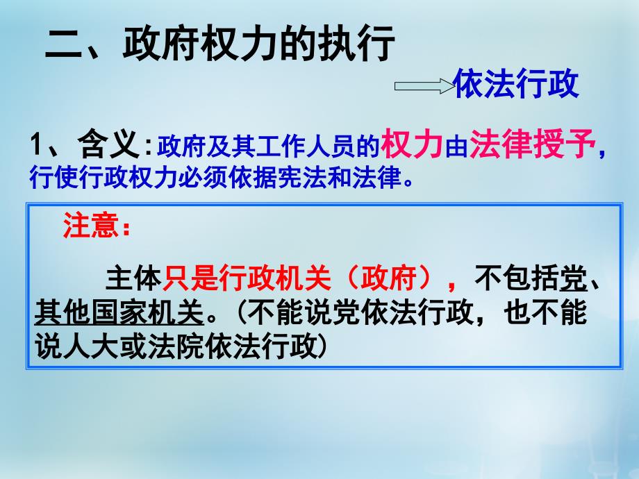 湖南省新田县第一中学高中政治4.1政府的权力依法行使课件新人教版必修2_第4页