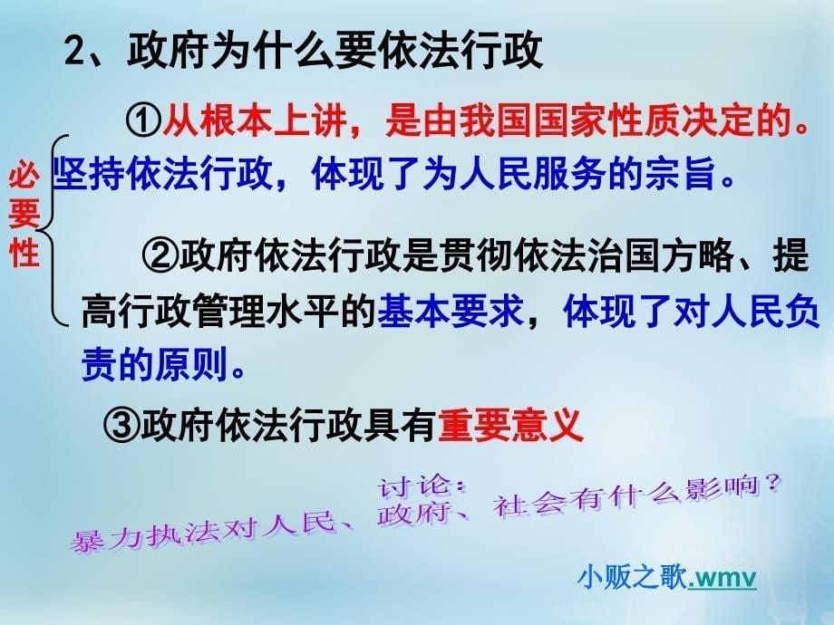 湖南省新田县第一中学高中政治4.1政府的权力依法行使课件新人教版必修2_第5页