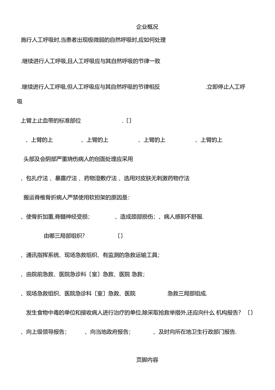 急救知识技能大赛题目_第2页