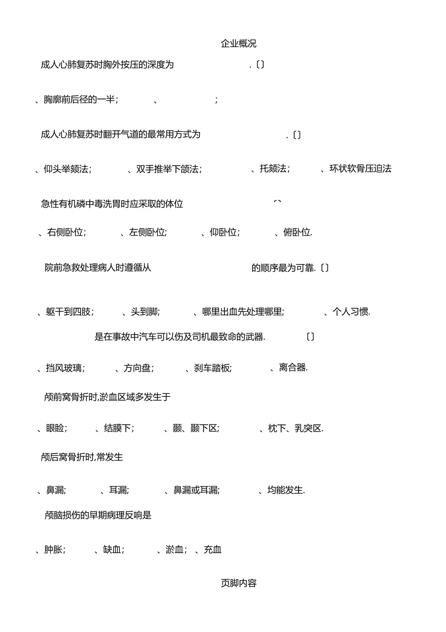 急救知识技能大赛题目_第4页