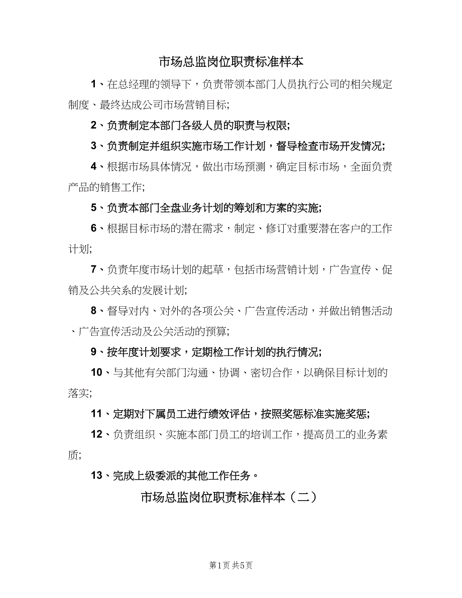 市场总监岗位职责标准样本（三篇）_第1页