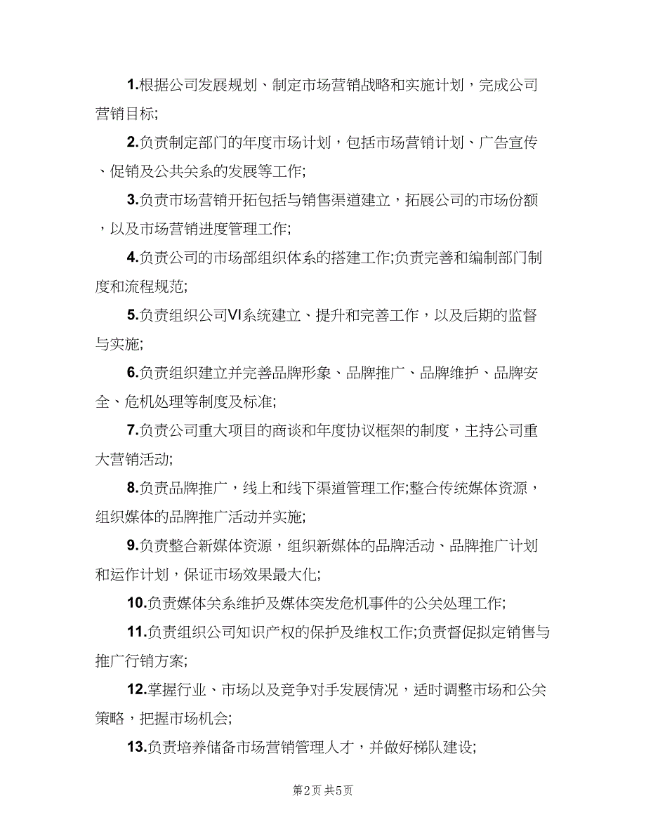 市场总监岗位职责标准样本（三篇）_第2页