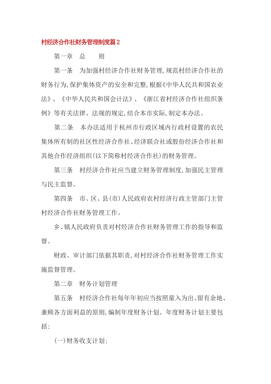 村经济合作社财务管理制度_第1页