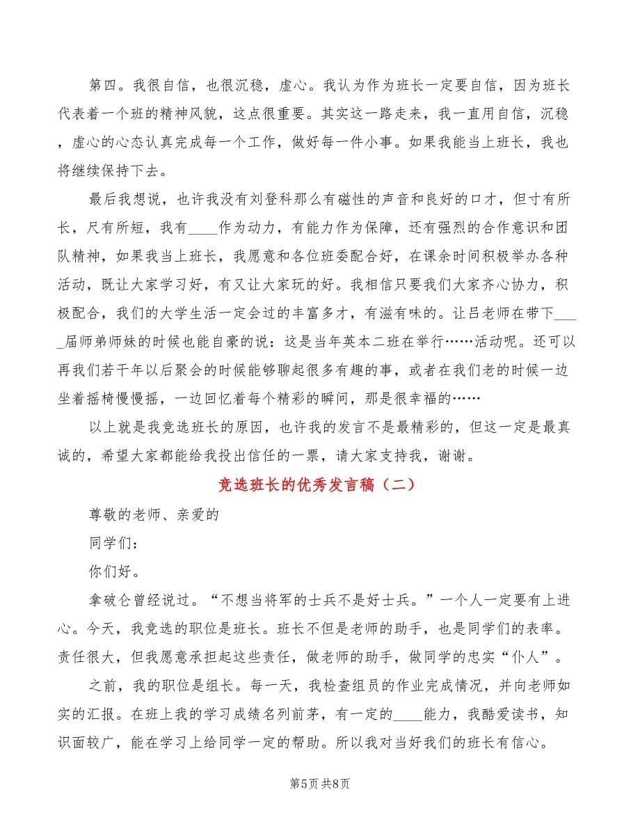 竞选班长的优秀发言稿(2篇)_第5页